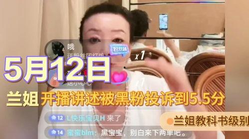 兰姐黑粉转粉爆料视频,揭秘转粉背后的惊人真相